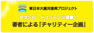 著者による東日本大震災チャリティ企画