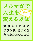 メルマガで人生を変える方法