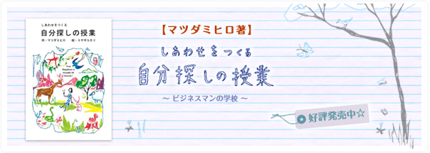 しあわせをつくる自分探しの授業
